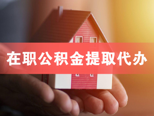 诸城在职公积金提取代办