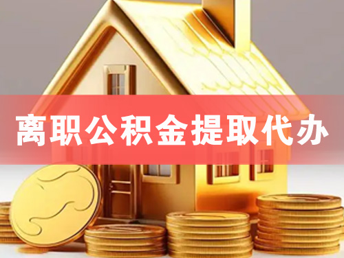 诸城离职公积金提取代办