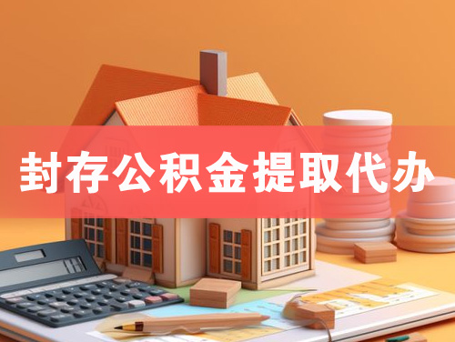 诸城封存公积金提取代办