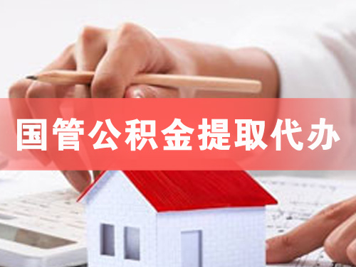 诸城国管公积金提取代办