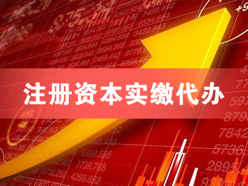 诸城注册资本实缴代办