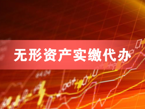 诸城无形资产实缴资本代办